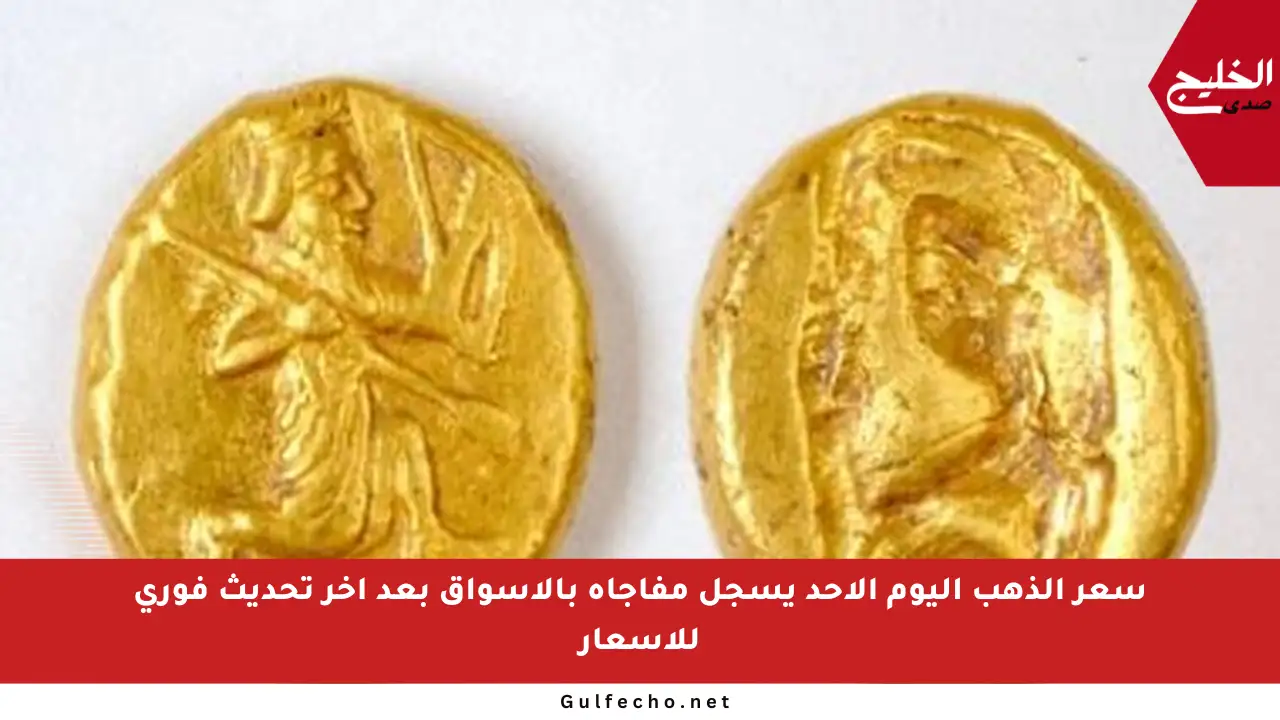 سعر الذهب اليوم الأحد يسجل مفاجأة بالأسواق بعد آخر تحديث فوري للأسعار